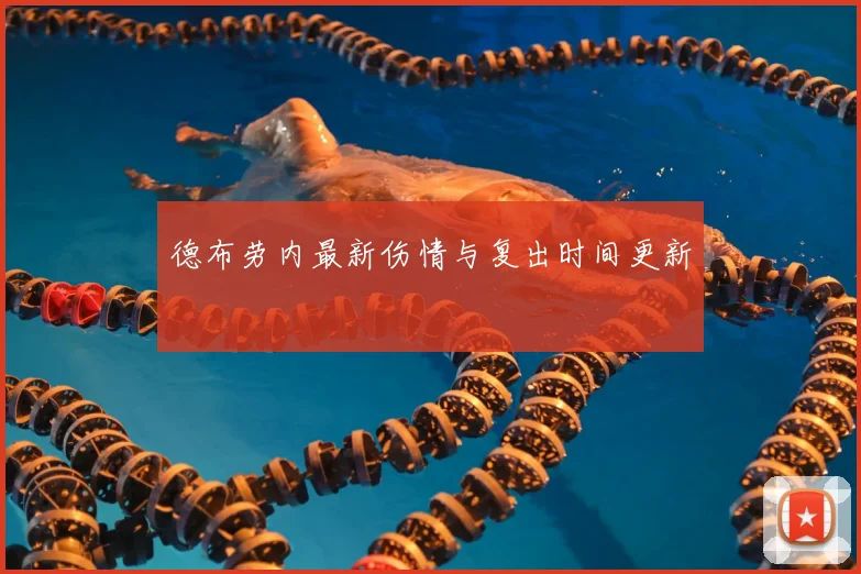 德布劳内最新伤情与复出时间更新