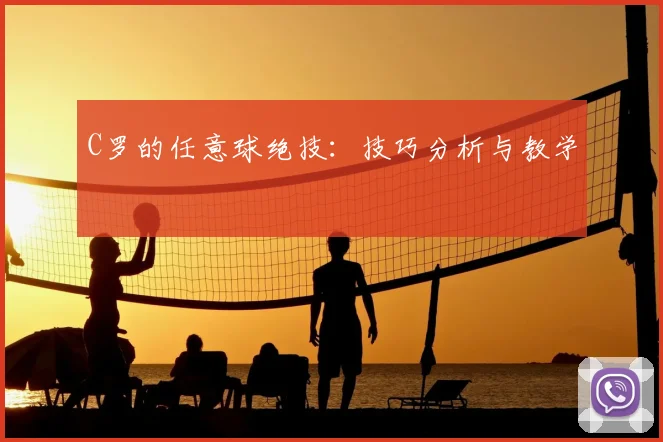 C罗的任意球绝技：技巧分析与教学